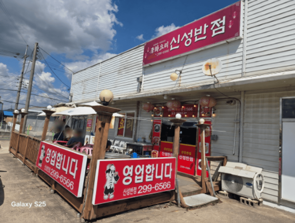 복귀길에 들른 창원 대산면 신성반점의 외관.